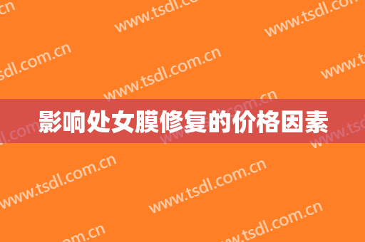影响处女膜修复的价格因素