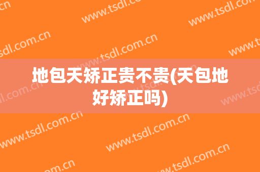地包天矫正贵不贵(天包地好矫正吗)
