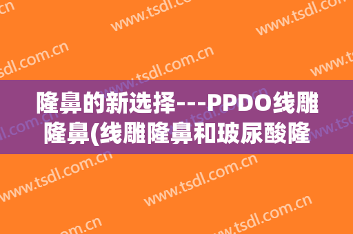 隆鼻的新选择---PPDO线雕隆鼻(线雕隆鼻和玻尿酸隆鼻)