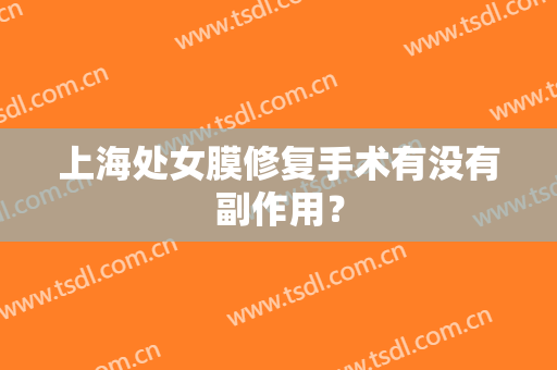 上海处女膜修复手术有没有副作用？