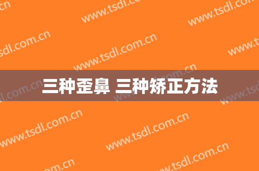 三种歪鼻 三种矫正方法