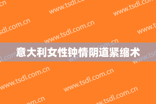 意大利女性钟情阴道紧缩术