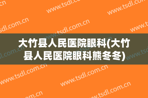 大竹县人民医院眼科(大竹县人民医院眼科熊冬冬)