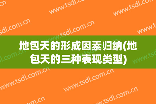 地包天的形成因素归纳(地包天的三种表现类型)