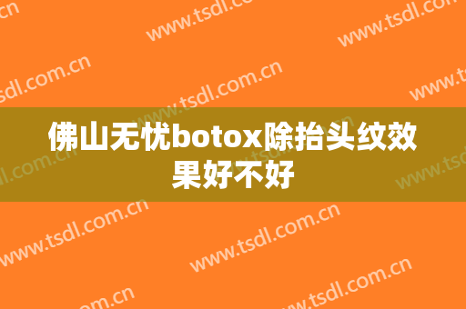 佛山无忧botox除抬头纹效果好不好