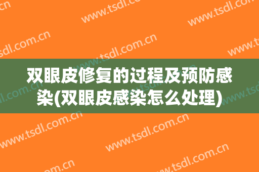 双眼皮修复的过程及预防感染(双眼皮感染怎么处理)