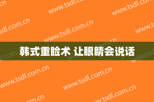 韩式重睑术 让眼睛会说话