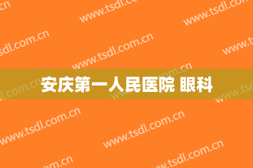 安庆第一人民医院 眼科