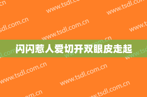 闪闪惹人爱切开双眼皮走起