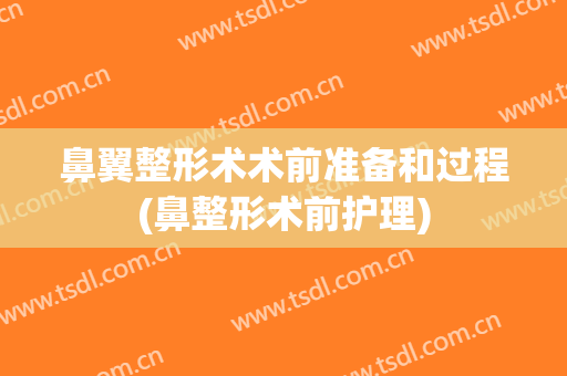 鼻翼整形术术前准备和过程(鼻整形术前护理)
