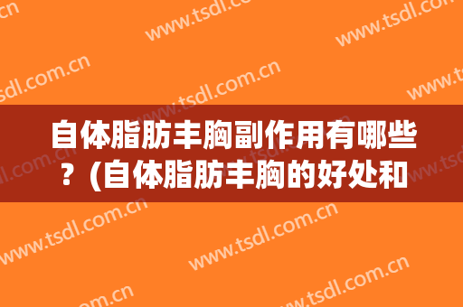 自体脂肪丰胸副作用有哪些？(自体脂肪丰胸的好处和坏处)