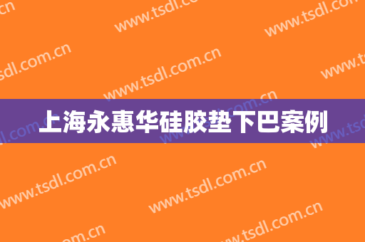上海永惠华硅胶垫下巴案例