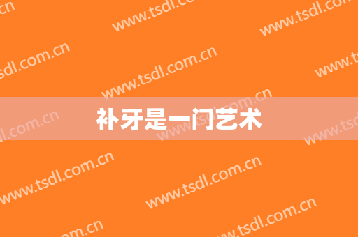 补牙是一门艺术