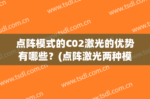 点阵模式的C02激光的优势有哪些？(点阵激光两种模式)