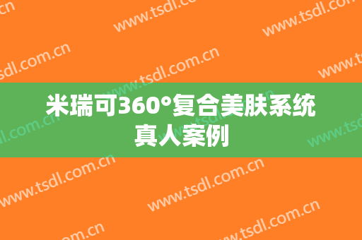 米瑞可360°复合美肤系统真人案例