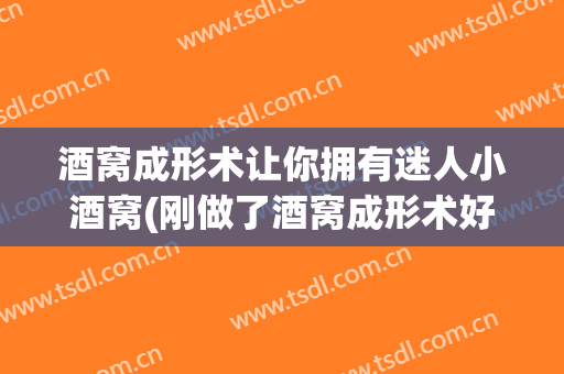 酒窝成形术让你拥有迷人小酒窝(刚做了酒窝成形术好难看啊)