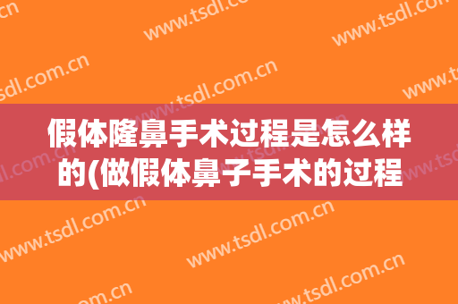 假体隆鼻手术过程是怎么样的(做假体鼻子手术的过程)