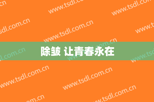除皱 让青春永在