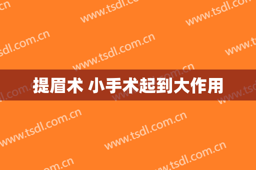 提眉术 小手术起到大作用