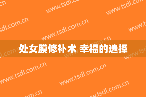 处女膜修补术 幸福的选择