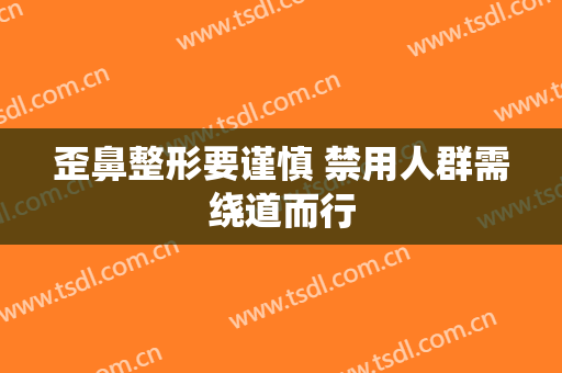 歪鼻整形要谨慎 禁用人群需绕道而行