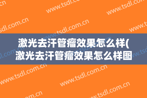 激光去汗管瘤效果怎么样(激光去汗管瘤效果怎么样图片)