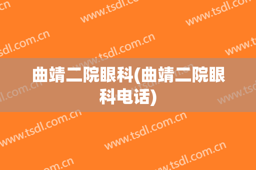 曲靖二院眼科(曲靖二院眼科电话)