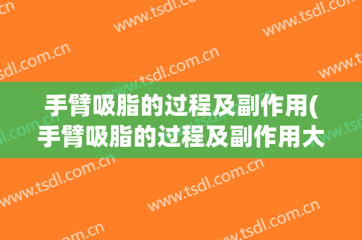 手臂吸脂的过程及副作用(手臂吸脂的过程及副作用大吗)