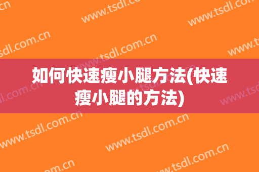 如何快速瘦小腿方法(快速瘦小腿的方法)