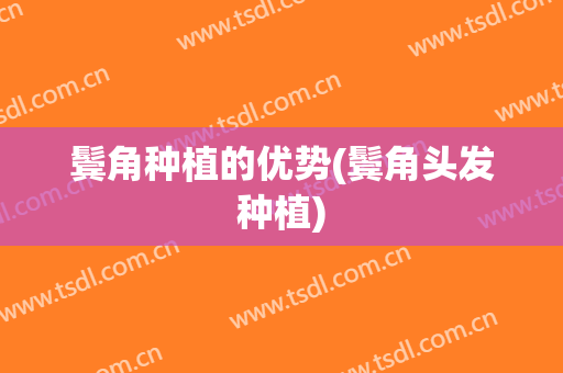 鬓角种植的优势(鬓角头发种植)