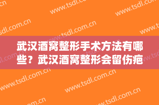 武汉酒窝整形手术方法有哪些？武汉酒窝整形会留伤疤吗？(酒窝整形术后图片)