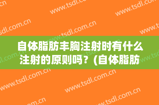 自体脂肪丰胸注射时有什么注射的原则吗？(自体脂肪丰胸注射一次效果图)