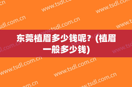 东莞植眉多少钱呢？(植眉一般多少钱)