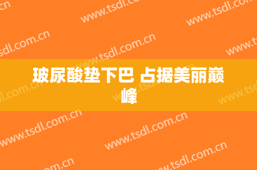 玻尿酸垫下巴 占据美丽巅峰