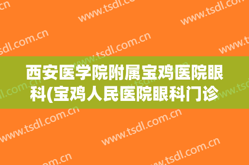 西安医学院附属宝鸡医院眼科(宝鸡人民医院眼科门诊)
