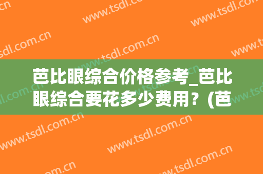 芭比眼综合价格参考_芭比眼综合要花多少费用？(芭比眼综合多少钱)
