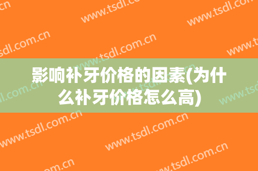 影响补牙价格的因素(为什么补牙价格怎么高)