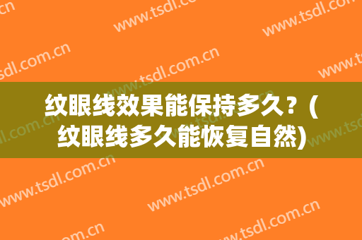 纹眼线效果能保持多久？(纹眼线多久能恢复自然)