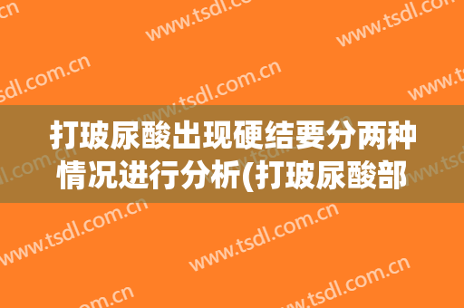 打玻尿酸出现硬结要分两种情况进行分析(打玻尿酸部位变硬)