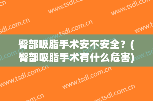 臀部吸脂手术安不安全？(臀部吸脂手术有什么危害)