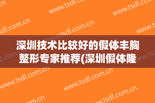 深圳技术比较好的假体丰胸整形专家推荐(深圳假体隆胸整形价格)