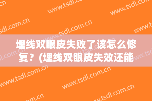 埋线双眼皮失败了该怎么修复？(埋线双眼皮失效还能恢复原来)
