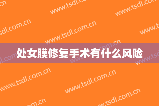 处女膜修复手术有什么风险