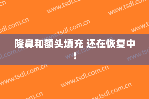 隆鼻和额头填充 还在恢复中!