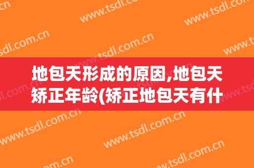 地包天形成的原因,地包天矫正年龄(矫正地包天有什么后遗症)