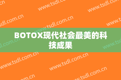 BOTOX现代社会最美的科技成果