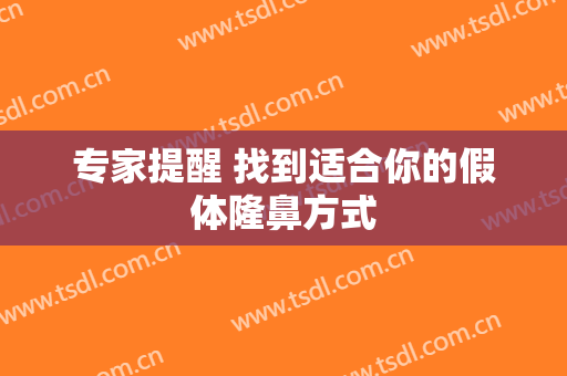专家提醒 找到适合你的假体隆鼻方式