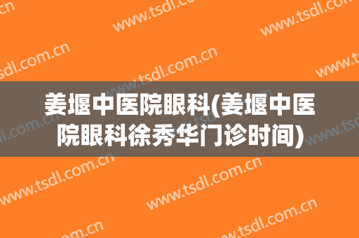 姜堰中医院眼科(姜堰中医院眼科徐秀华门诊时间)