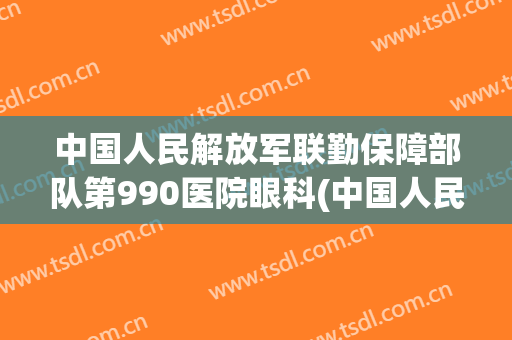 中国人民解放军联勤保障部队第990医院眼科(中国人民解放军联勤保障部队第988医院互助路院区)