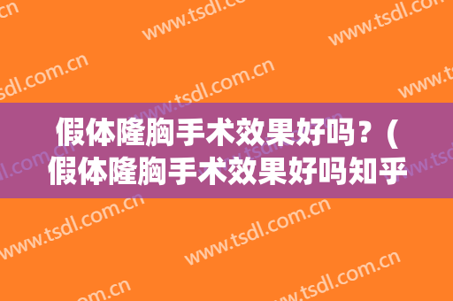 假体隆胸手术效果好吗？(假体隆胸手术效果好吗知乎)